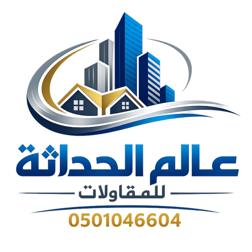 عالم الحداثة للمقاولات